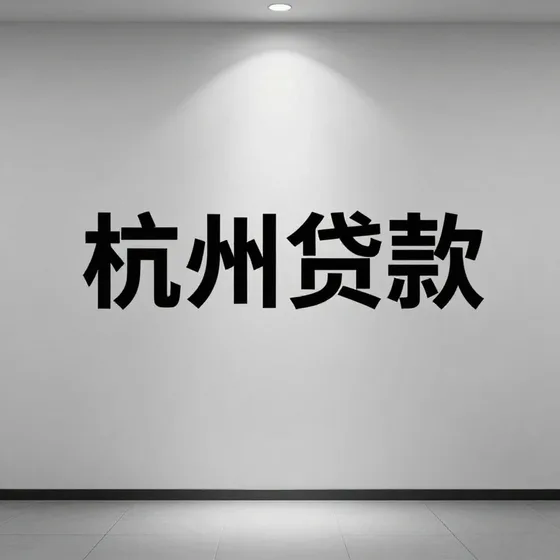 杭州贷款哪家好?